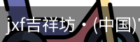 jxf吉祥坊中国